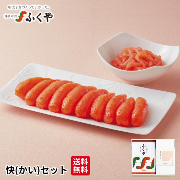 ふくや 明太子 ( 快 かい セット ) ギフト 送料無料 味の明太子 めんたいこ 海鮮 グルメ セレクトギフト 食品 福岡 土産 ポイント利用 爆買