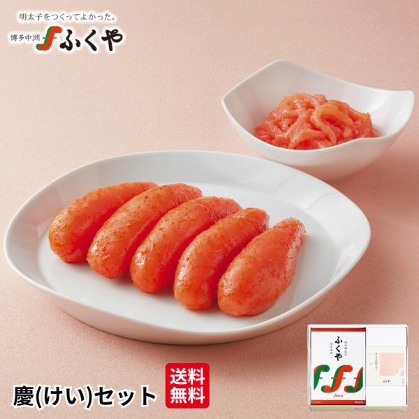 ふくや 明太子 ( 慶 けい セット ) ギフト 送料無料 味の明太子 めんたいこ 海鮮 グルメ セレクトギフト 食品 福岡 土産 ポイント利用 爆買