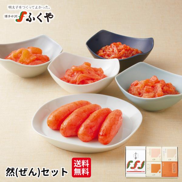 ふくや 明太子 ( 然 ぜん セット ) 送料無料 味の明太子 あえもの明太子 詰め合わせ 海鮮 グルメ セレクトギフト 食品 福岡 土産 ポイント利用 爆買 贈答