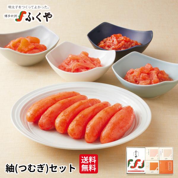 ふくや 明太子 ( 紬 つむぎ セット ) 送料無料 味の明太子 あえもの明太子 詰め合わせ 海鮮 グルメ セレクトギフト 食品 福岡 土産 ポイント利用 爆買 贈答
