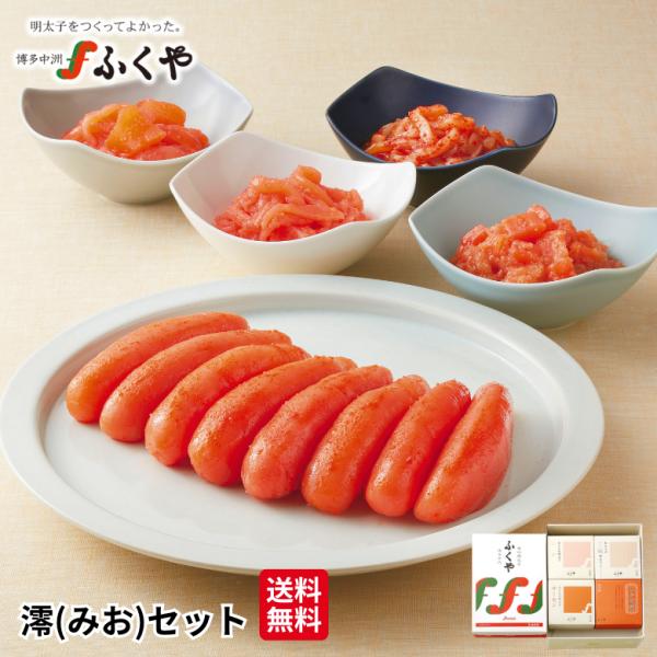 ふくや 明太子 ( 澪 みお セット ) 送料無料 味の明太子 あえもの明太子 詰め合わせ 海鮮 グルメ セレクトギフト 食品 福岡 土産 ポイント利用 爆買 贈答