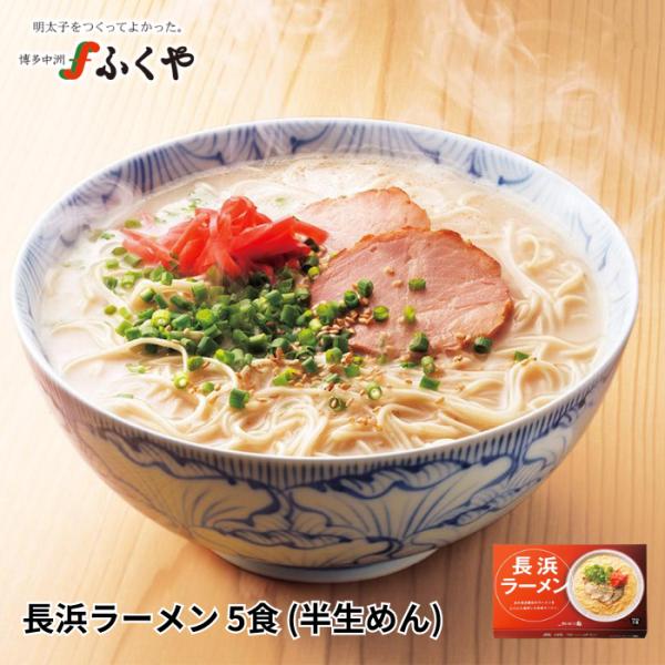 ラーメン お取り寄せ 長浜ラーメン 5食(半生めん)  博多ラーメン ふくや 明太子 豚骨ラーメン 博多 お土産 福岡 グルメ 屋台ラーメン 長浜 ポイント利用 爆買