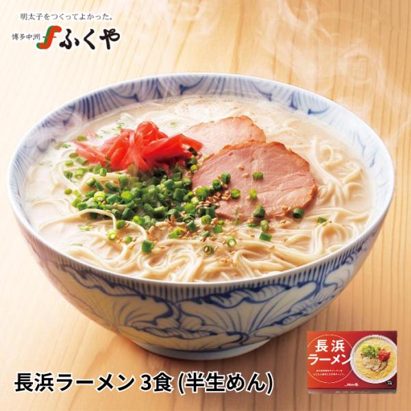 ラーメン お取り寄せ 長浜ラーメン 3食 (半生めん) 豚骨ラーメン ふくや 福岡 お土産 屋台ラーメン ギフト プレゼント グルメ ご当地ラーメン 長浜 ポイント利用