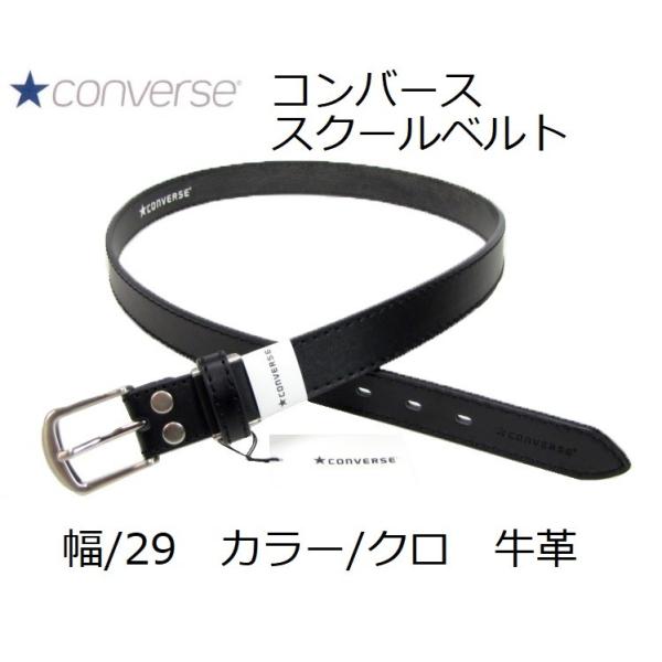 コンバース学生ベルト　CＶ−1905ＧH(黒)　幅29m/m