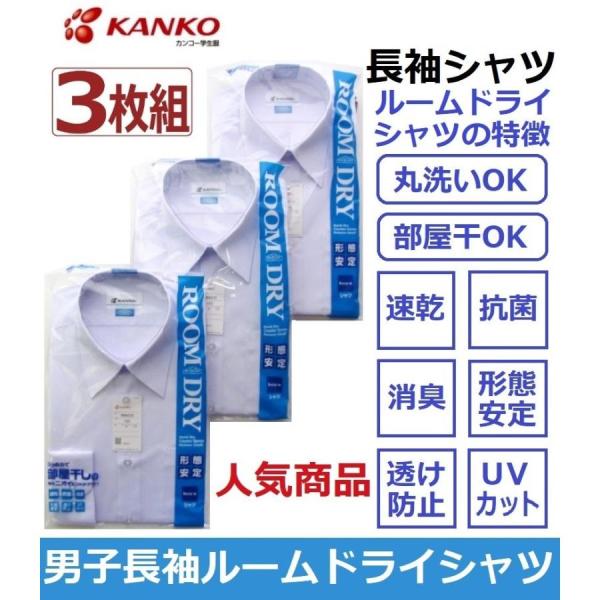 ≪カンコールームドライシャツ≫●優れた特徴をそろえた高品質な長袖スクールシャツです。●立衿・レギュラーシルエットシャツです。●カラー：白（ホワイト）●素材：ポリエステル65％・綿35％●メーカー：カンコー学生服（株)★３枚組でお買い得！★違...