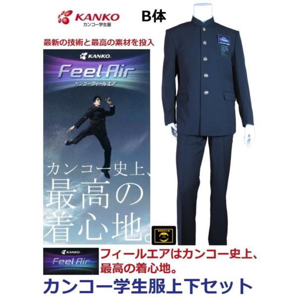 カンコー学生服上下セット FeelAIRフィールエア（B体） FA9101（ソフト  