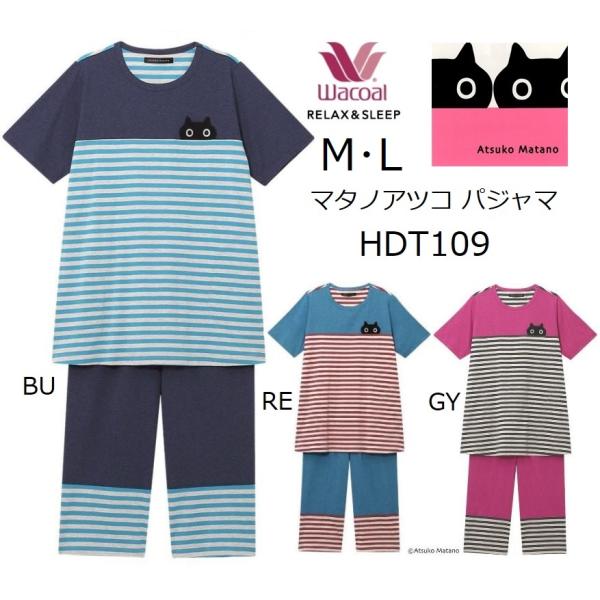 ワコール レディースパジャマ  マタノアツコ長袖長パンツ　HDT109　サイズ /M・L　 カラー/BU・RE・GY　　人気モデル