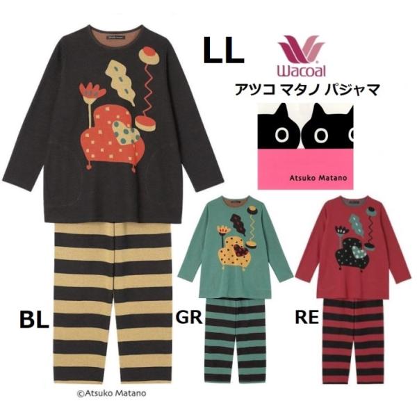WACOAL ワコール レディースパジャマ マタノアツコ長袖長パンツ WACOAL ワコール レディースパジャマ マタノアツコ長袖長パンツ