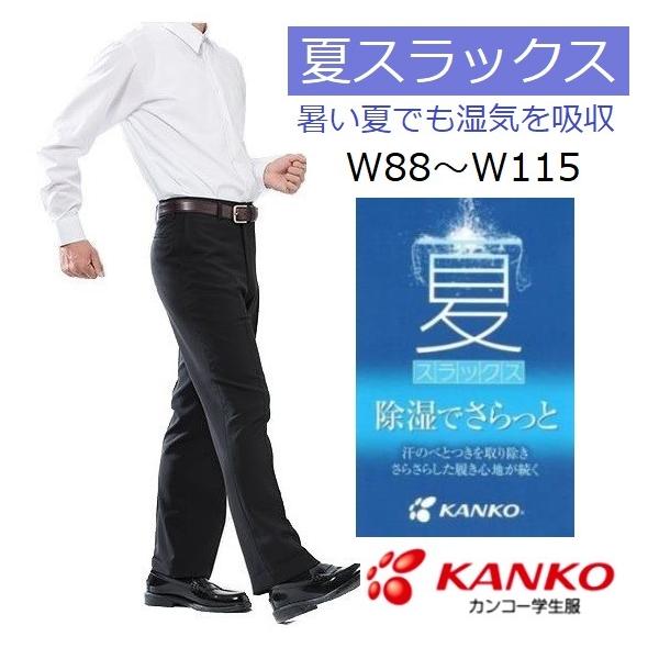カンコー夏用学生ズボン ノータック KN1805(標準型) サイズ/W88 カンコー夏用学生ズボン ノータック KN1805(標準型) サイズ/W88