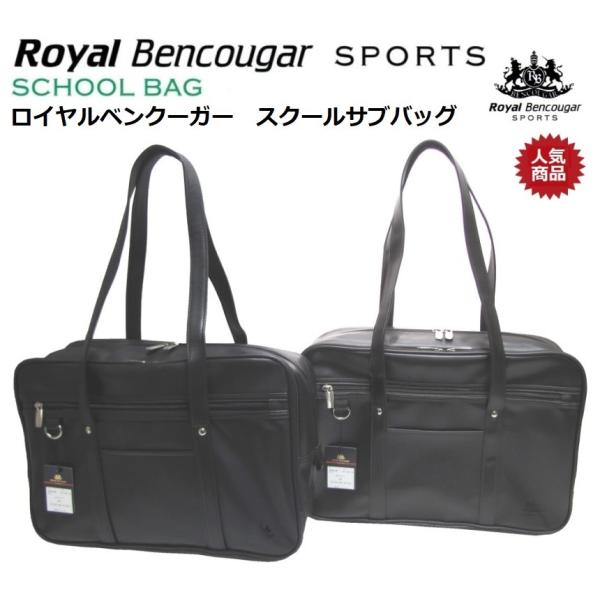 スクールバッグ ロイヤルベンクーガー RBS-30（男女兼用） 合皮 サイズ 