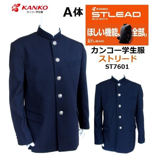 ★当店人気NO.1のストリード学生服上下セットです。<br>≪NEWカンコー学生服ストリードの特徴≫●素材：ポリエステル100％　ストレッチカシドス 　●丸洗いＯＫ!洗濯から脱水まで、家庭の洗濯機で洗えます。●機能特徴はストレッ...