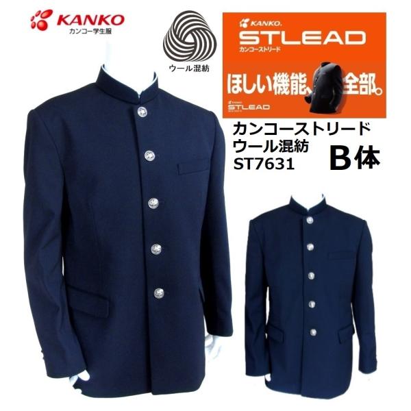 カンコー学生服NEWストリード ソフトラウンドカラー ウール混紡 ST7631