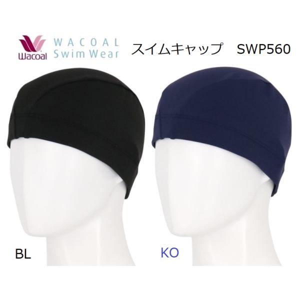 ワコールスイムウェア　スイムキャップ　SWP560　　サイズ/53〜58cm　カラー/BL（ブラック）・KO（コン）　