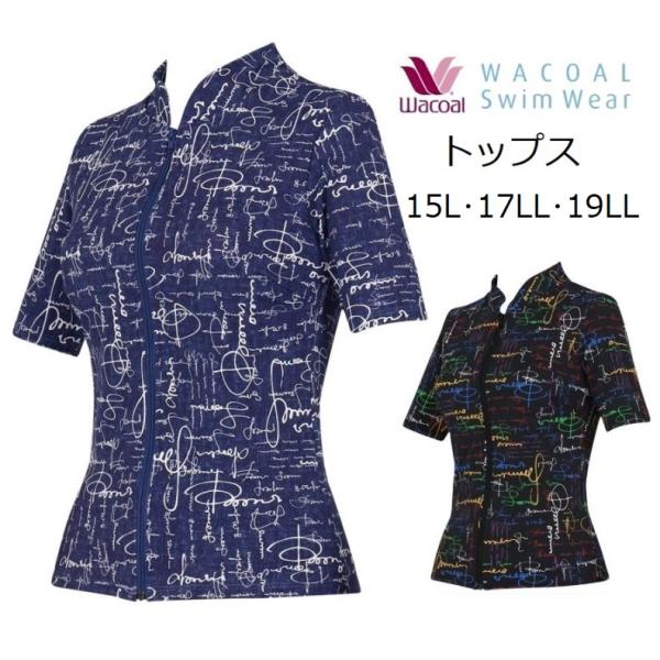 ワコールスイムウェア　トップス水着（上着のみ）SWY623　　サイズ/15L・17LL・19LL　カラー/BL　　　人気モデル