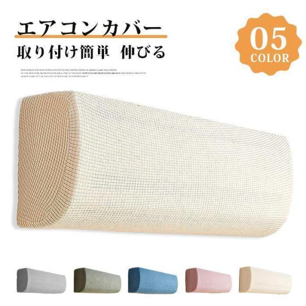 エアコンカバー 室内機カバー シンプル クーラー収納カバー ニット製 伸縮 フィット感 ぴったり 洗濯OK 洗える 防塵 防湿