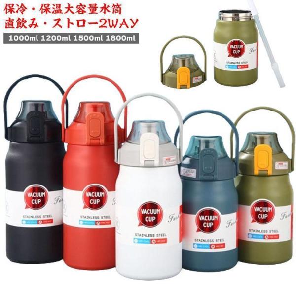 ワンタッチオープン 1リットル 1800ml 真空 スポーツジャグ 保温 保冷 水筒 大容量 水筒 直飲み 1.5リットル 2WAY ハンドル付き 魔