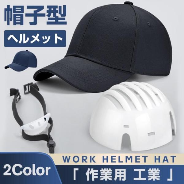 帽子型ヘルメット 作業用ヘルメット 自転車 防災用簡易ヘルメット キャップメット 野球帽 安全 防災 防災ヘルメット レディース メンズ 軽量 通勤