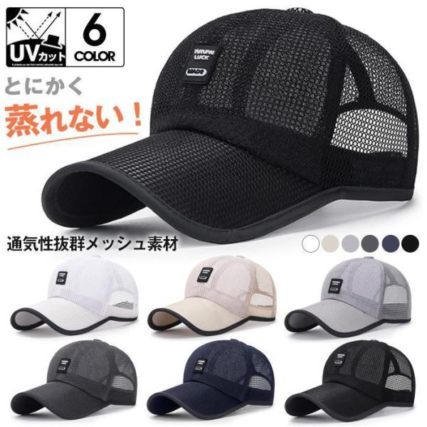 メッシュキャップ  キャップ 帽子 メンズ レディース 野球帽 速乾 通気性 ゴルフ 無地 シンプル 春夏 日よけ