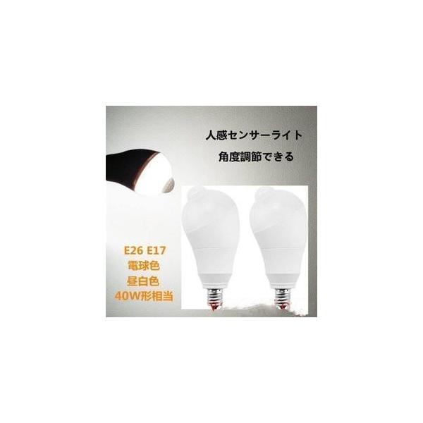 LED電球 人感センサー電球 E26 E17 40W形相当 5W 人感センサーライト 人感センサー付き 自動点灯消灯 斜め 350度回転