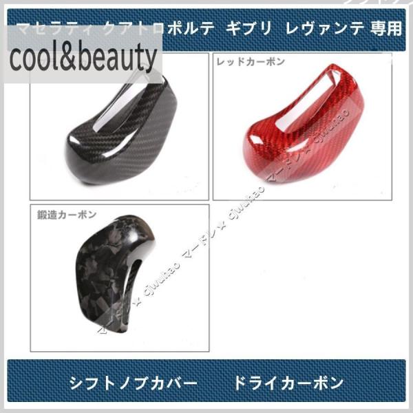 シフトノブカバーMaserati マセラティ ギブリ レヴァンテ クアトロポルテ専用設計 シフトレバー ガーニッシュ リアルカーボン 3色