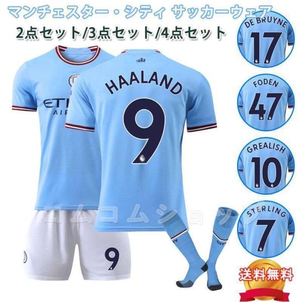 マンチェスター?シティ 23-24 ホーム レプリカサッカーユニフォーム 大人用?子供用 上下セット ソックス付き