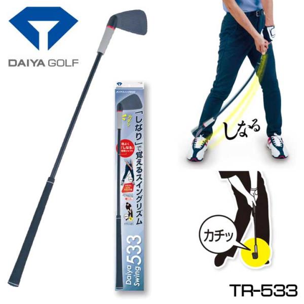 ダイヤコーポレーション ダイヤスイング533 TR-533 (ゴルフ練習 ダイヤコーポレーション ダイヤスイング533 TR-533 (ゴルフ練習