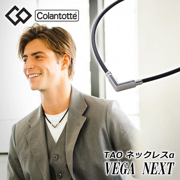 TAO VEGA NEXT ブラック シルバー LL 新品・未使用品！ コラントッテ TAO ネックレスα VEGA NEXT（ベガネクスト