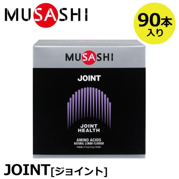 オマケ付 正規販売店 MUSASHI ムサシ JOINT ジョイント 90本入