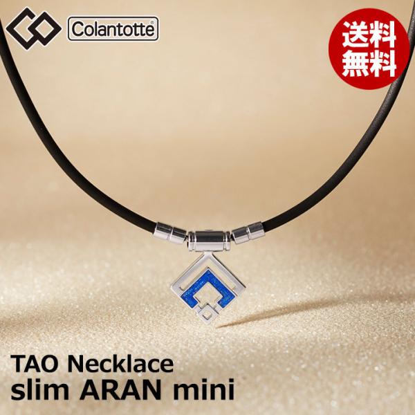 コラントッテ TAO ネックレス スリム ARAN mini ブルーラメ コラントッテ TAO ネックレス スリム ARAN mini（アラン ミニ