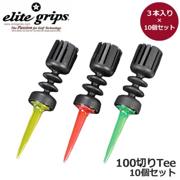 ｔ６　【10個セット】エリートグリップ 100切Tee (3本入り) elite grips 【10個セット】エリートグリップ ティー 100切Tee