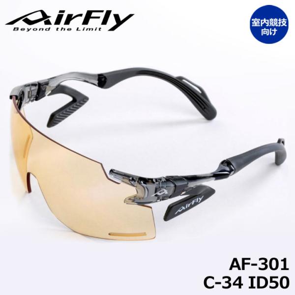 エアフライ　サングラス　airfly AirFly エアフライ AF-301 C-34ID50 屋内競技向け インドア用