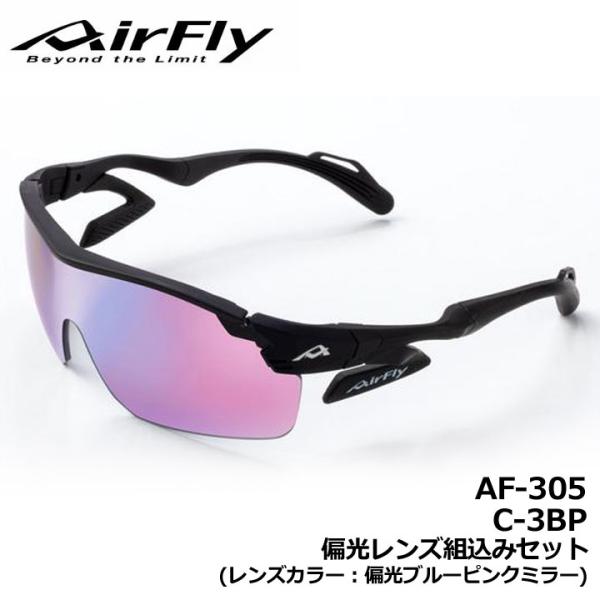 エアフライ AF-305 C-3BP 偏光レンズ組込みセット レンズカラー/偏光 