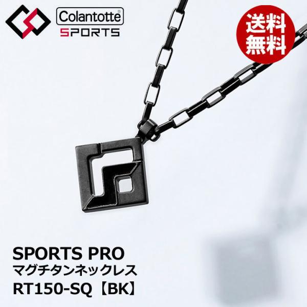 ColanTotte コラントッテSPORTS PRO マグチタンネックレス RT150 ColanTotte コラントッテSPORTS PRO マグチタンネックレス RT150