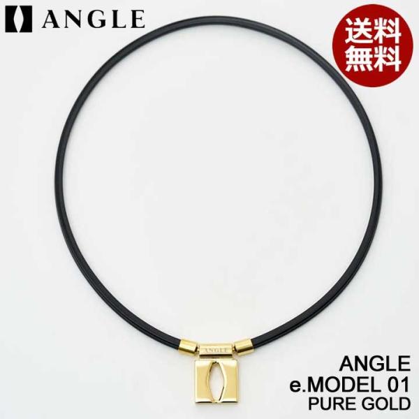【美品】ANGLE e MODEL 01 NECKLACEピュアゴールド50cm アングル 磁気ネックレス e.MODEL 01 NECKLACE ピュアゴールド