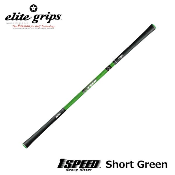 【正規販売店】エリートグリップ ワンスピード ヘビーヒッター ショートグリーン ゴルフ  練習器具 1SPEED HEAVY HITTER  ELITE GRIPS 20p elite grips（エリートグリップ） 【正規販売店】エリートグリップ
