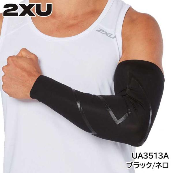2XU（ツータイムズユー） UA3513A MCSエリートコンプアームガード BLK