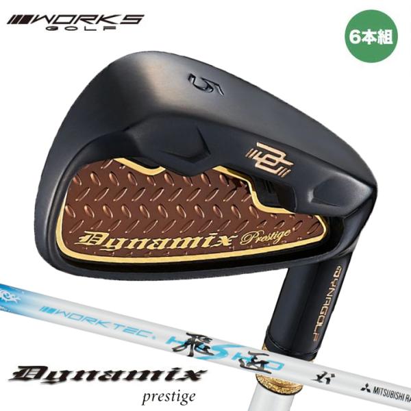 ワークスゴルフ ダイナミクス プレステージ アイアン 6本組 #5〜#9, PW  シャフト：三菱ケミカル プレミア飛匠・極 カーボン  高反発 ゴルフクラブ ワークスゴルフ ダイナミクス プレステージ アイアン 6本組 #5〜#9, PW