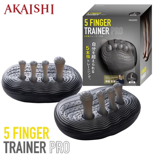 【送料無料】アカイシ HB133BK 5本指トレーナーPRO ブラック Lサイズ(25.0~29.0cm)  5 FINGER TRAINER PRO 把持力 足指 筋トレ トレーニング AKAISHI