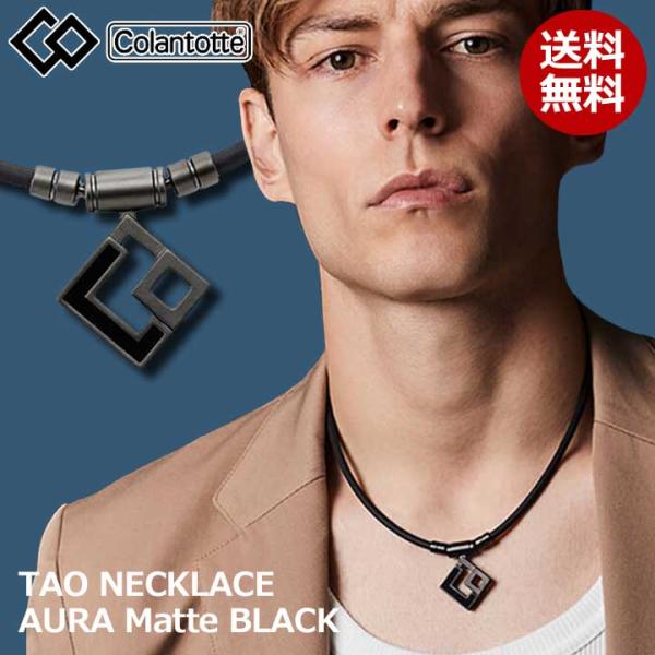 コラントッテTAOネックレスAURAマットブラック　トップのみ コラントッテ TAO ネックレス AURA（アウラ） マットブラック
