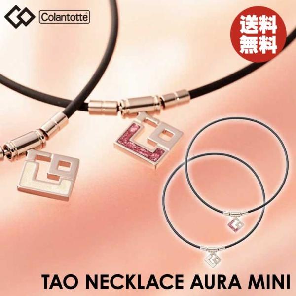 コラントッテ TAO ネックレス スリム アウラ ミニ シャンパンGOLD×ホワイトラメ M AURA slim mini レビューを書いて ハンドタオル付 送料無料 即納 :auramini-CPGD-WH:フルショット !店 通販 コラントッテ TAO ネックレス スリム RAFFI mini ラフィ ミニ <シャンパンゴールド> Colantotte 医療機器 健康アクセサリー 肩こり解消 血行改善 頭痛 冷え性 有名スポーツ選手使用 メンズ レディース 女性用