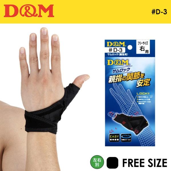 ディーアンドエム サムロック 親指用 サポーター 左右別 フリーサイズ #D-3 :dmsd3:フルショット !店 通販 ディーアンドエム サムロック 親指用 サポーター 左右別 フリーサイズ #D-3