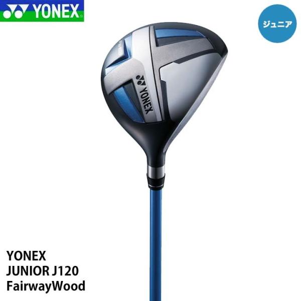 ヨネックス J120 フェアウェイウッド YONEX JUNIOR【カラー】ブルー【ヘッド素材】FW、UT、アイアン：ステンレススチール【備考】ヘッドカバー付き(ドライバー、フェアウェイウッド、ユーティリティ、パターのみ)