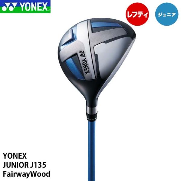 ジュニア レフティ ヨネックス J135 フェアウェイウッド YONEX JUNIOR【カラー】ブルー【ヘッド素材】FW、UT、アイアン：ステンレススチール【備考】ヘッドカバー付き(ドライバー、フェアウェイウッド、ユーティリティ、パターのみ)
