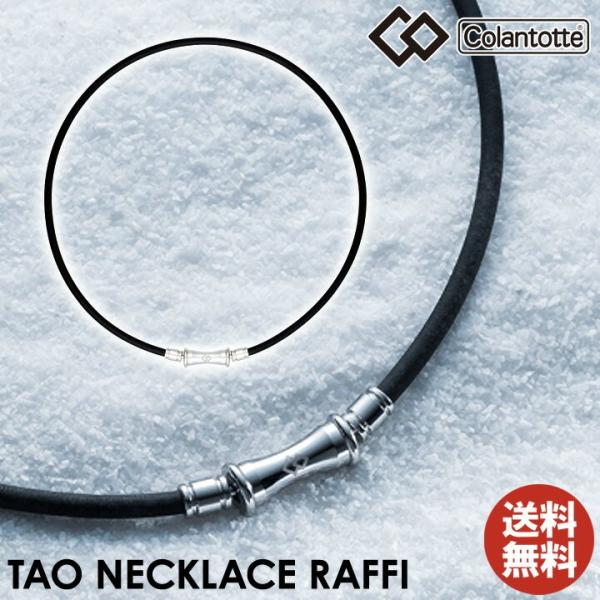 【ポイント10倍 認定代理店】 コラントッテ TAO 磁気ネックレス メンズ レディース ユニセックス 男性用 女性用 効果 最強 おしゃれ スポーツ 健康アクセサリー