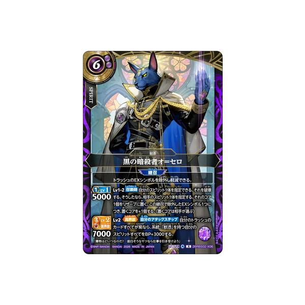 バトルスピリッツ 26RBS02-X06 黒の暗殺者オ＝セロ X【2026】 : フル