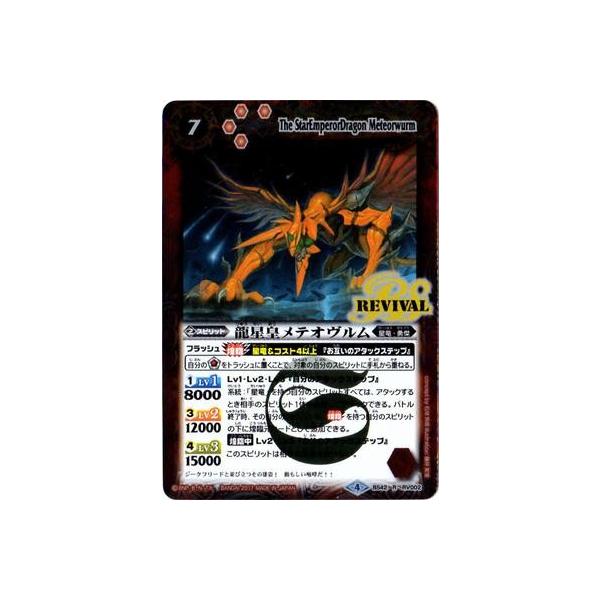 BANDAI バトルスピリッツ/BS42-RV002 龍星皇メテオヴルム R BANDAI バトルスピリッツ/BS42-RV002 龍星皇メテオヴルム R