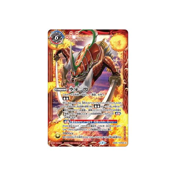 BANDAI バトルスピリッツ BS55-TCP04 (A)空牙一閃/(B BANDAI バトルスピリッツ BS55-TCP04 (A)空牙一閃/(B