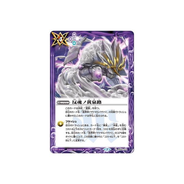 バトルスピリッツ 反魂ノ真泉路 SR バトルスピリッツ 反魂ノ真泉路 SR