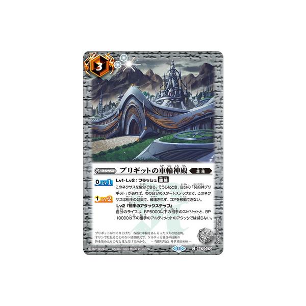 BANDAI（バンダイ） バトルスピリッツ BS70-073 ブリギットの車輪神殿
