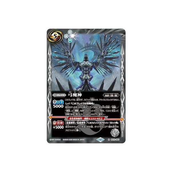 BANDAI バトルスピリッツ BS72-063 弓魔神 M【2025】 : フル